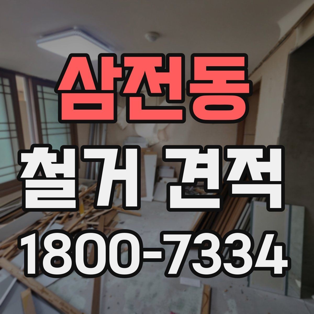 삼전동 철거 견적 산정 방식 쉽게 이해하기