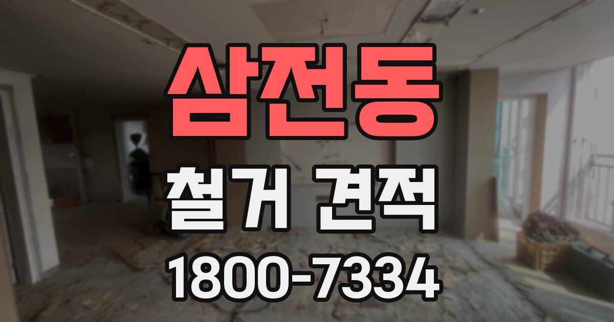 삼전동 철거 견적