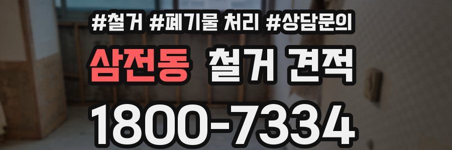 삼전동 철거 견적