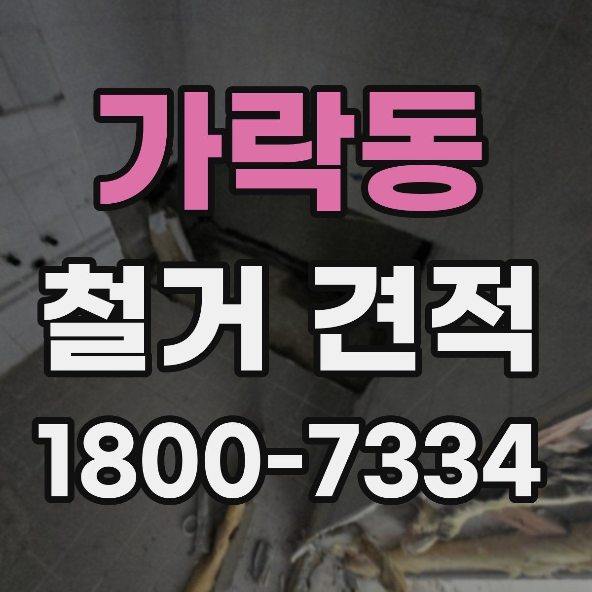 가락동 철거 견적 상담에서 빠지기 쉬운 질문들