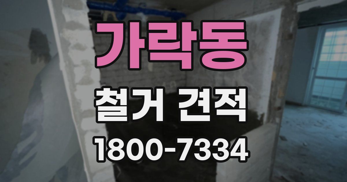가락동 철거 견적