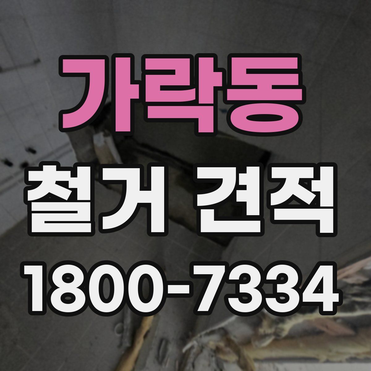 가락동 철거 견적