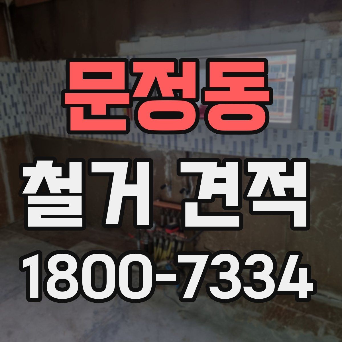 문정동 철거 견적 비교표로 살펴보는 핵심 항목