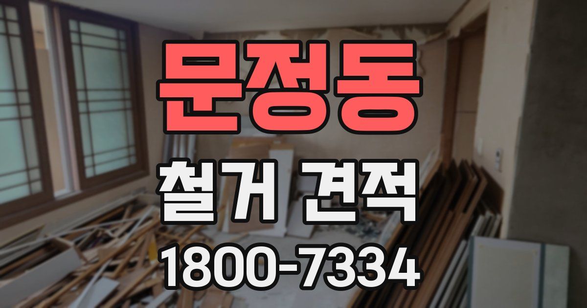 문정동 철거 견적
