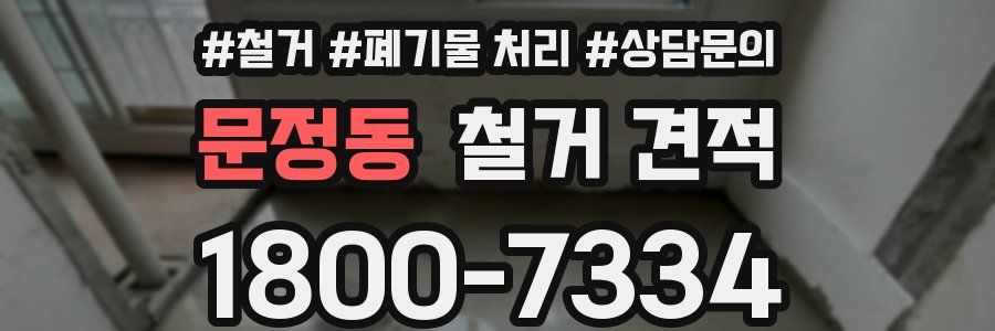 문정동 철거 견적