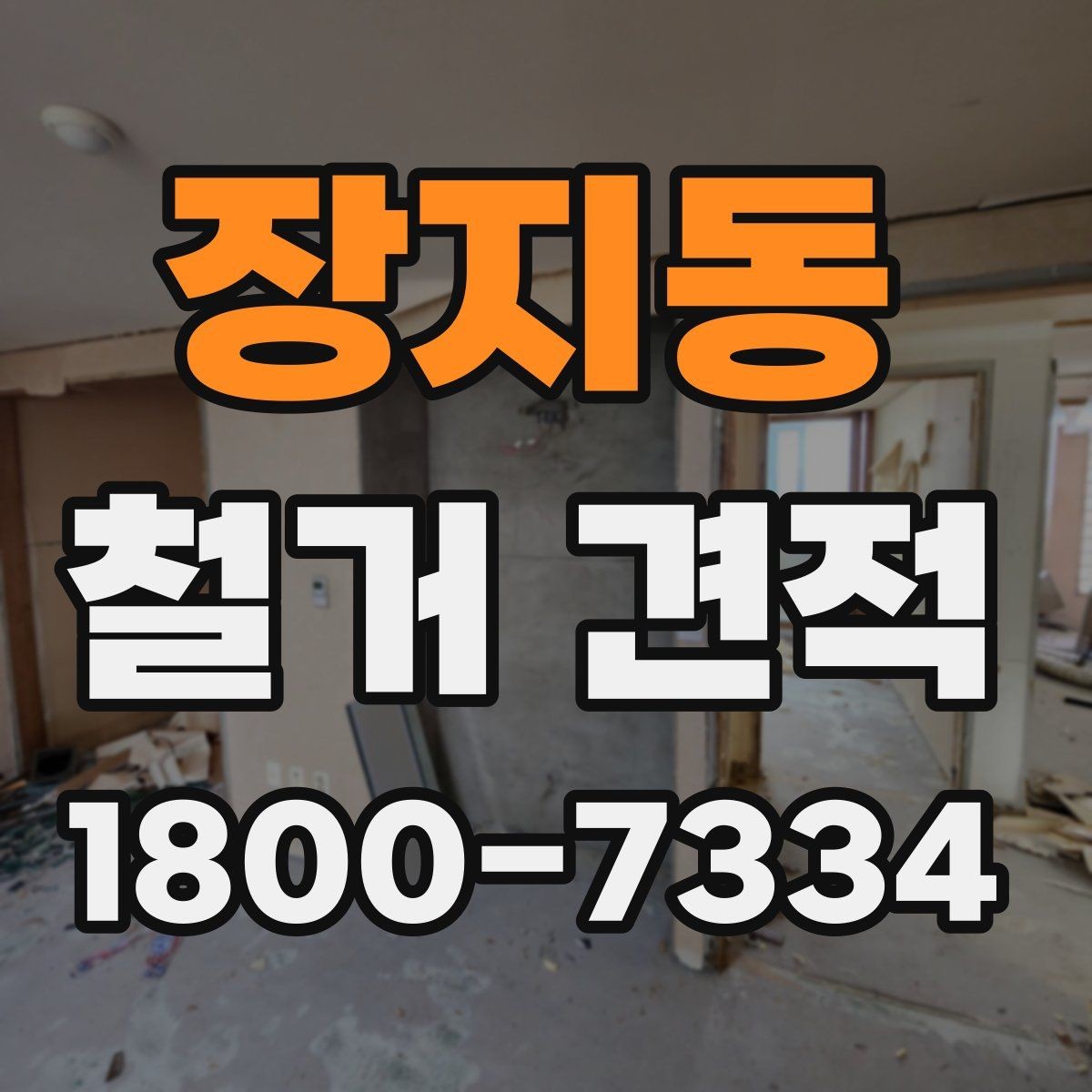 장지동 철거 견적 비교 후 결정 전에 체크할 사항