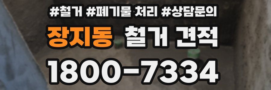 장지동 철거 견적