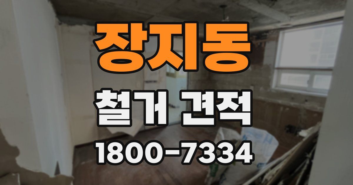 장지동 철거 견적