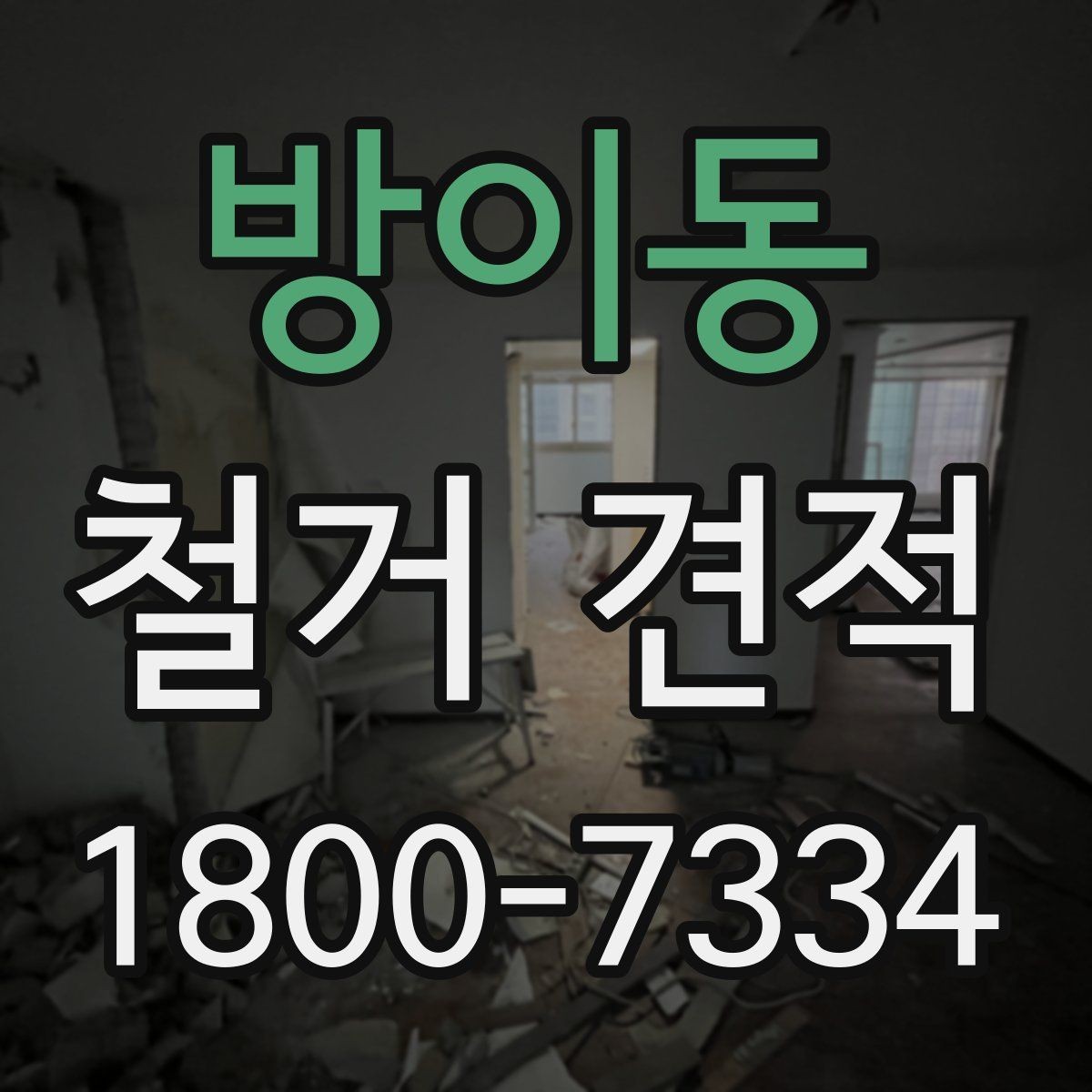 방이동 철거 견적 비교할 때 먼저 볼 항목