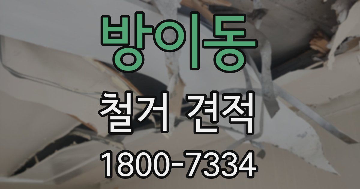 방이동 철거 견적