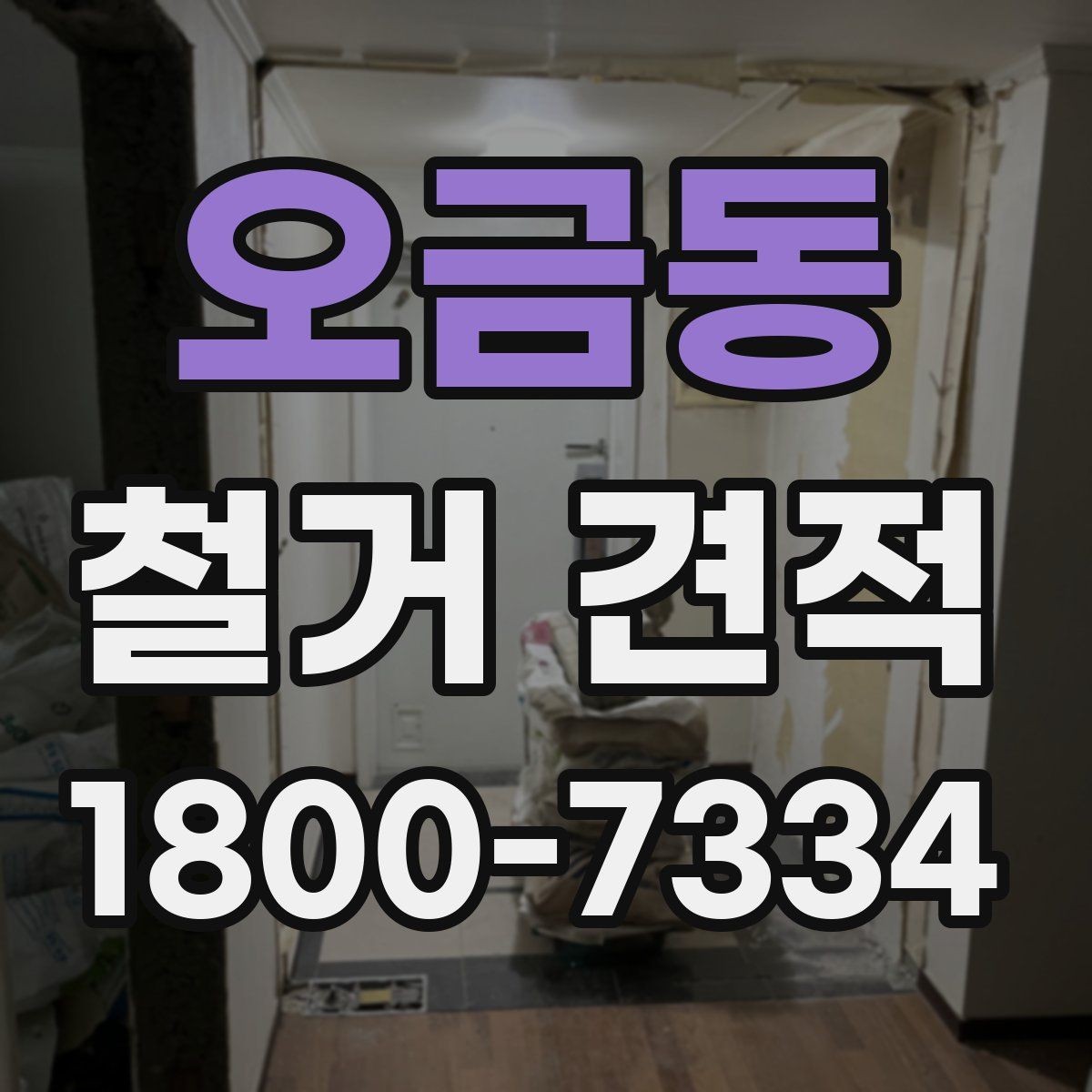 오금동 철거 견적 산정 기준을 이해하면 쉬워지는 선택