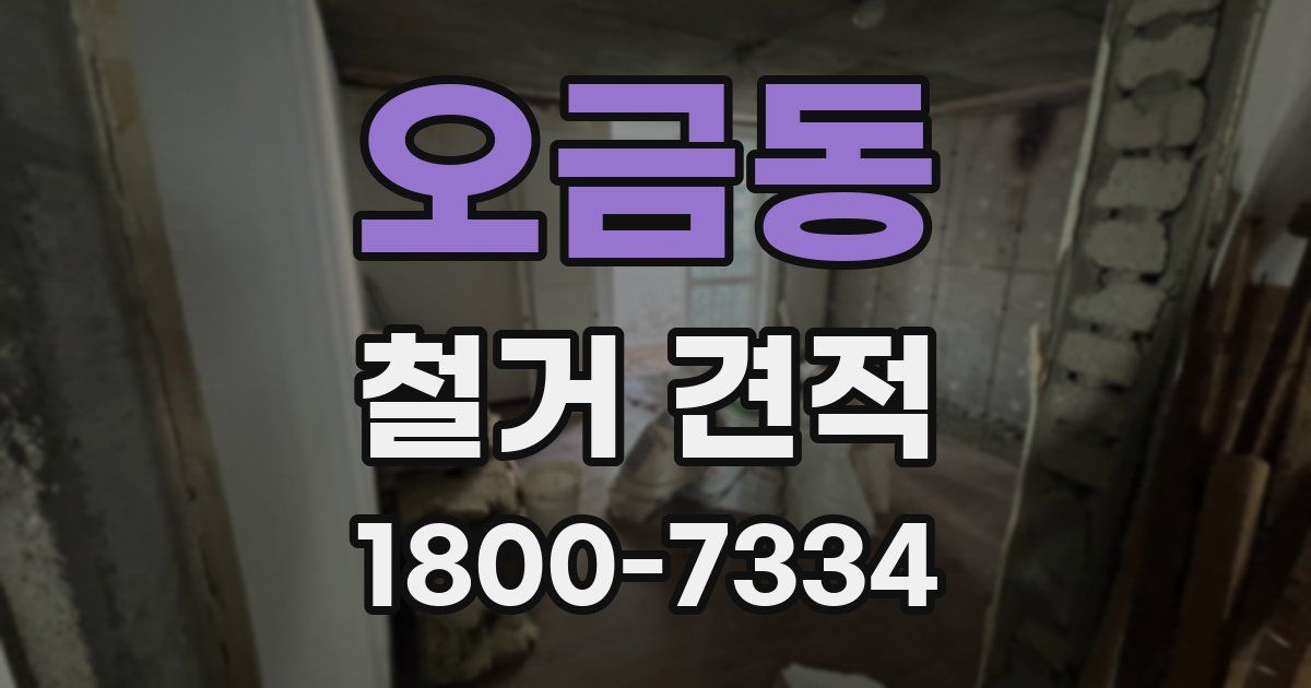 오금동 철거 견적