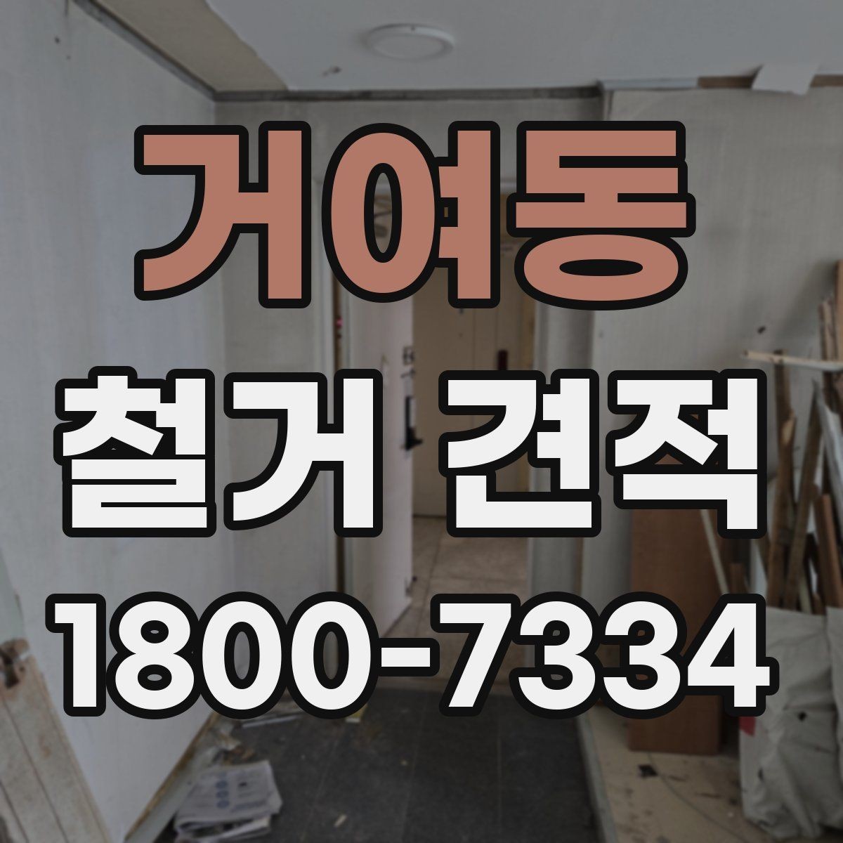거여동 철거 견적 확인 시 예상 외 추가비용을 줄이는 법