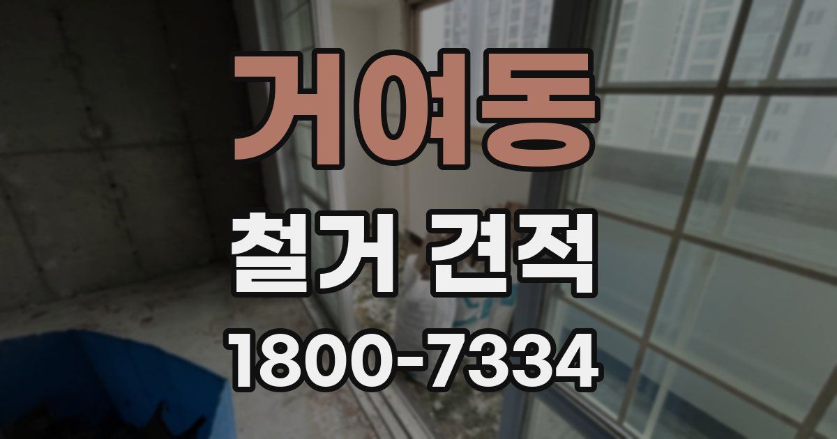 거여동 철거 견적