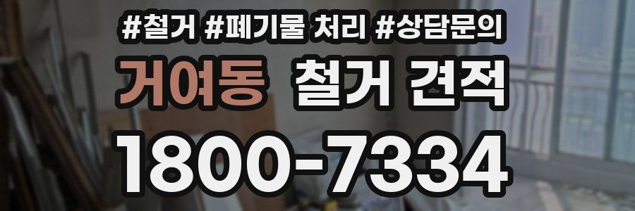 거여동 철거 견적