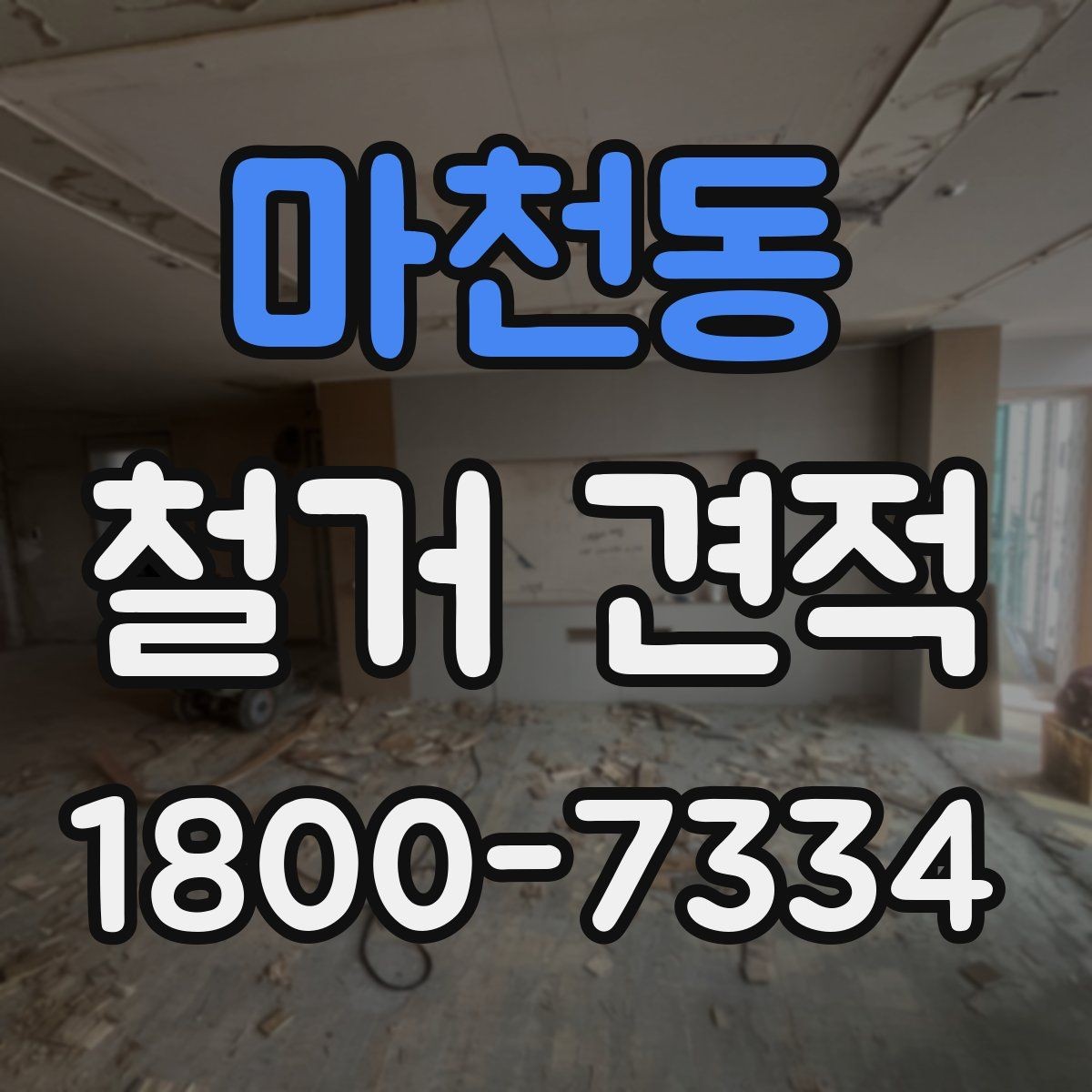 마천동 철거 견적 확인할 때 먼저 볼 기준