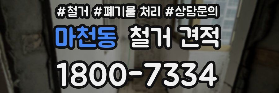 마천동 철거 견적