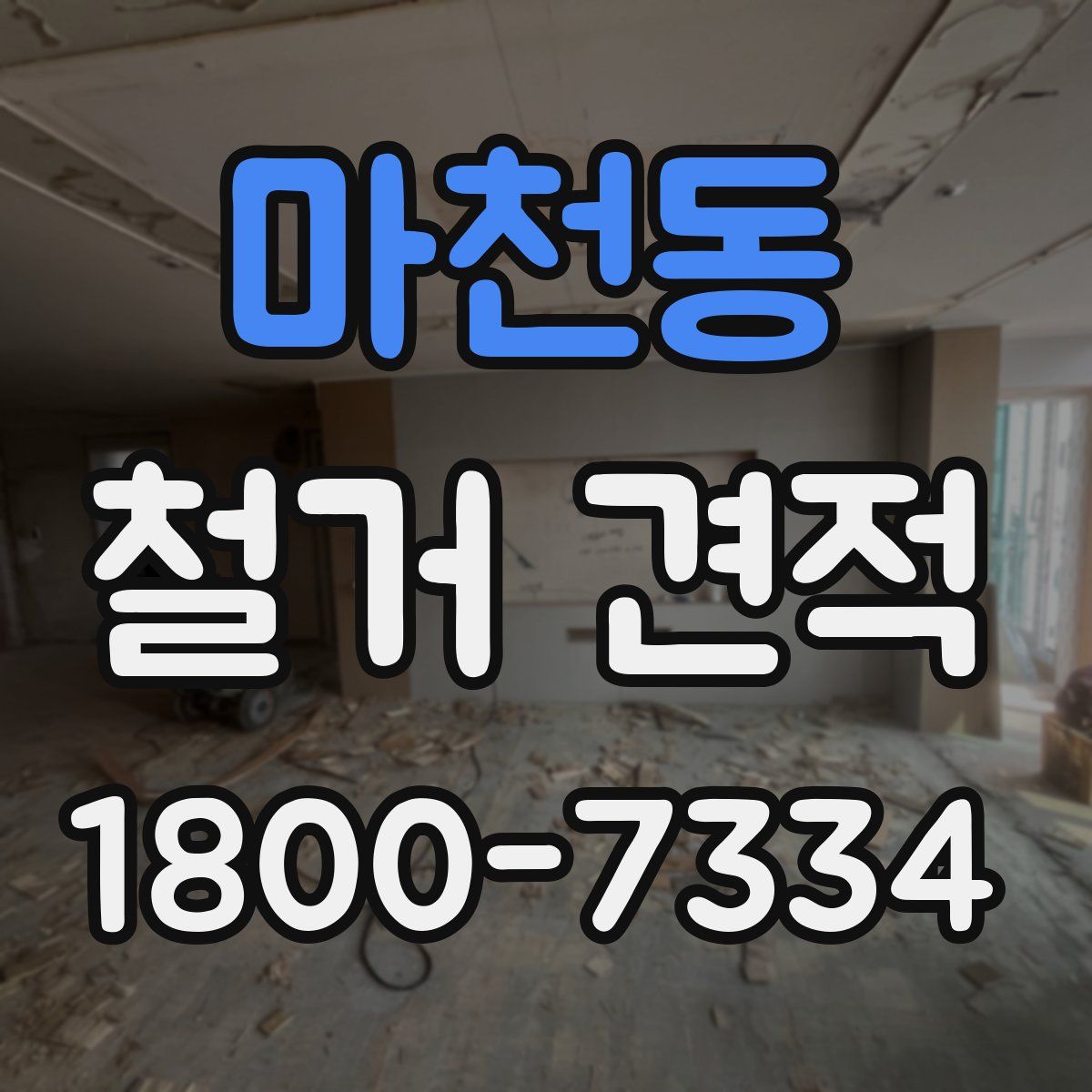 마천동 철거 견적