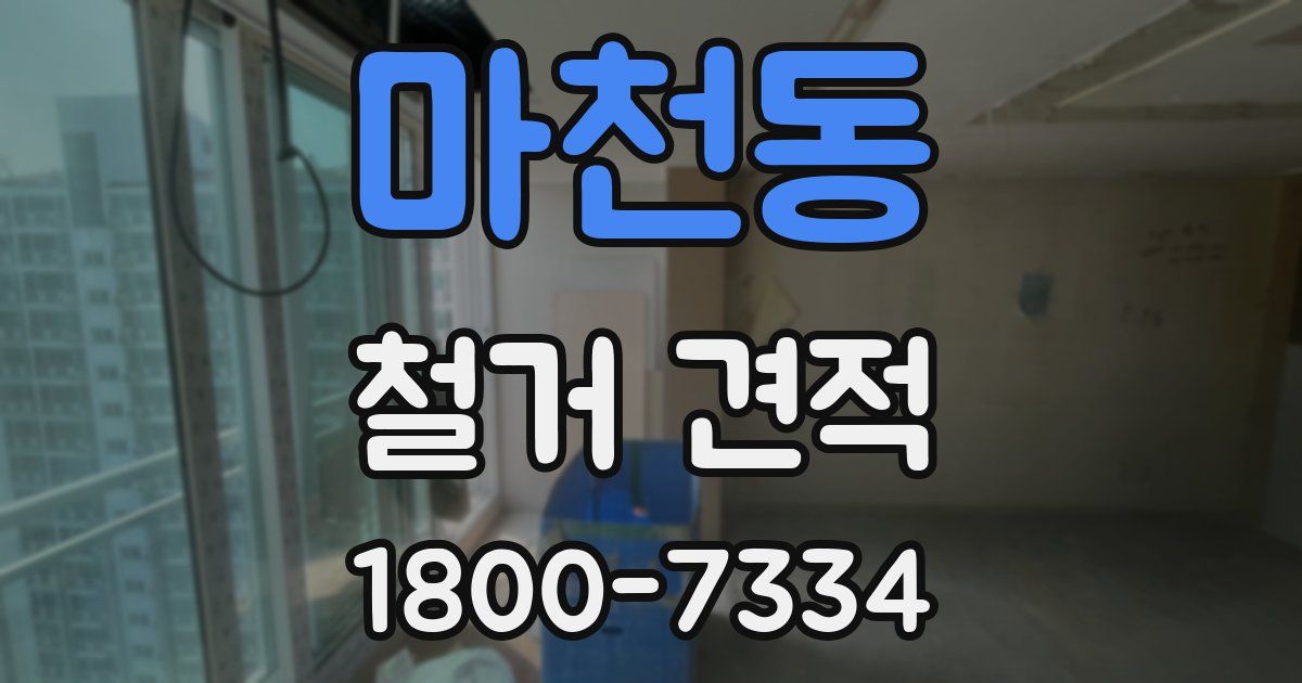 마천동 철거 견적