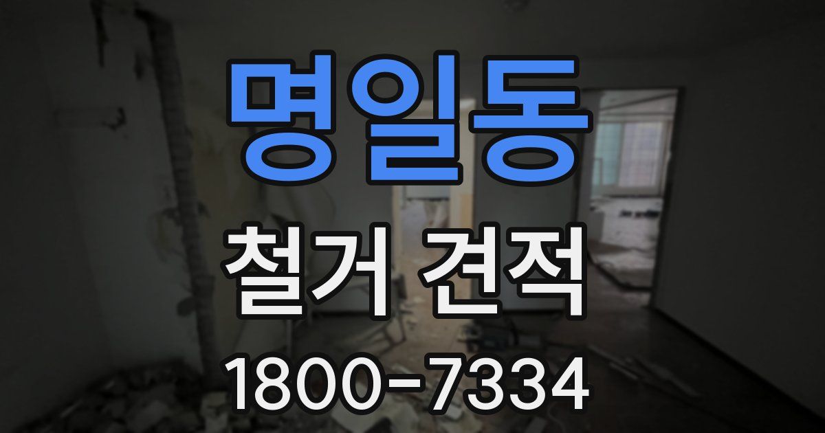 명일동 철거 견적