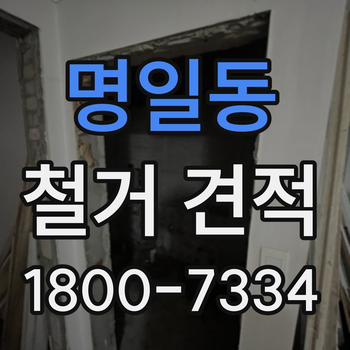 명일동 철거 견적