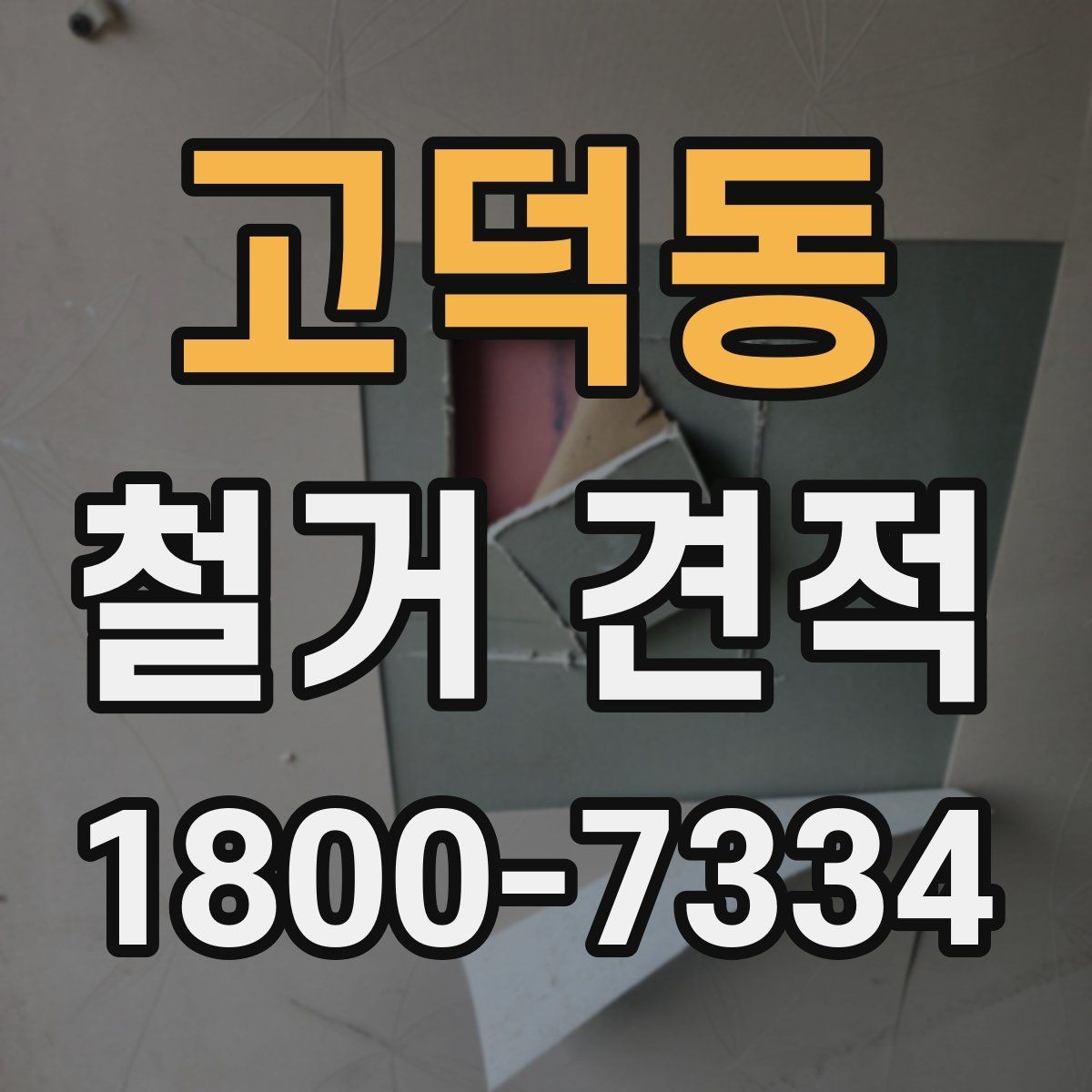 고덕동 철거 견적 비용이 달라지는 핵심 요소