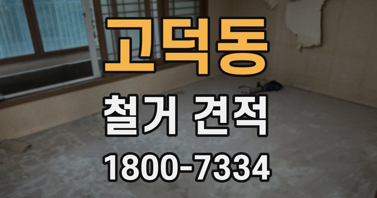 고덕동 철거 견적