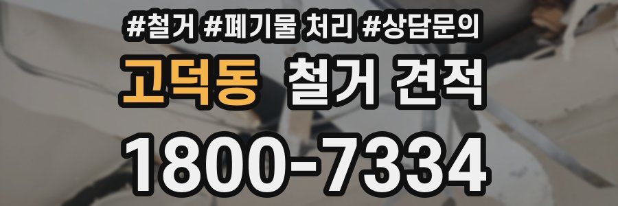고덕동 철거 견적