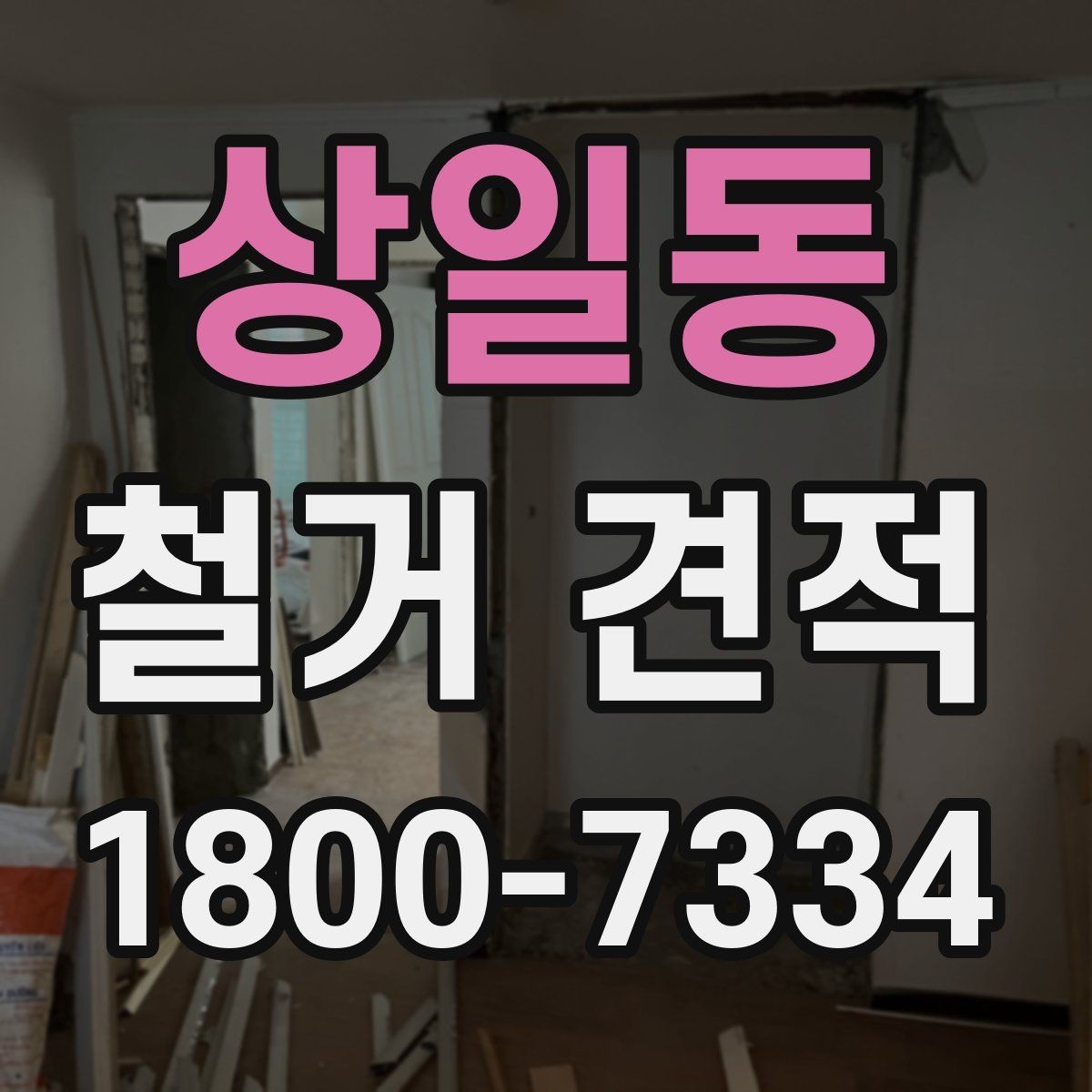 상일동 철거 견적 비교 시 확인 포인트
