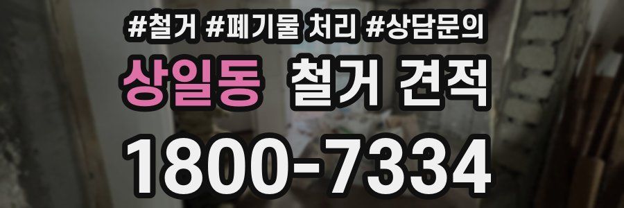 상일동 철거 견적