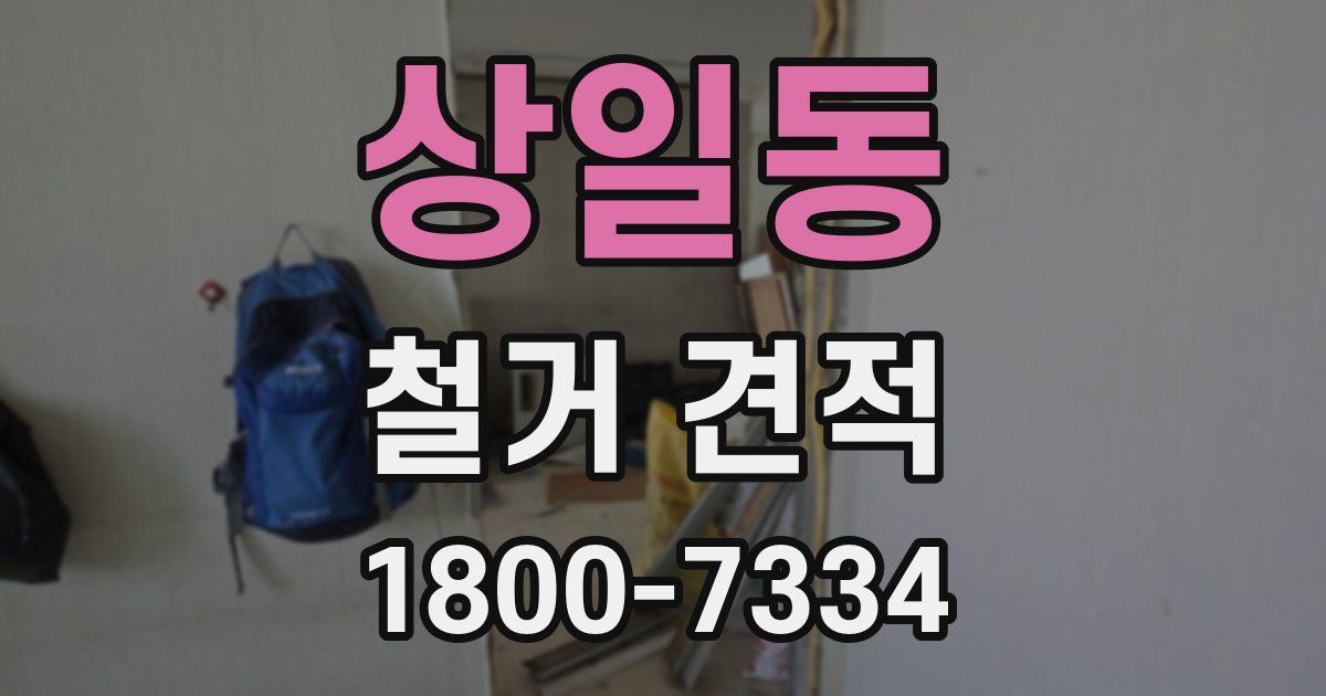상일동 철거 견적