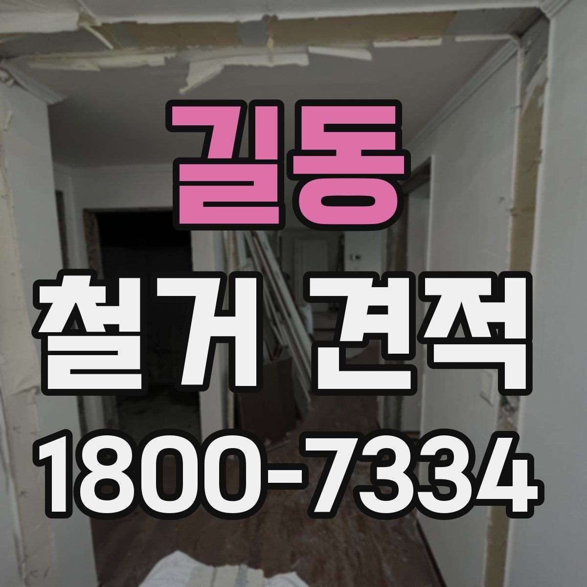 길동 철거 견적 상담 시 실수하기 쉬운 부분