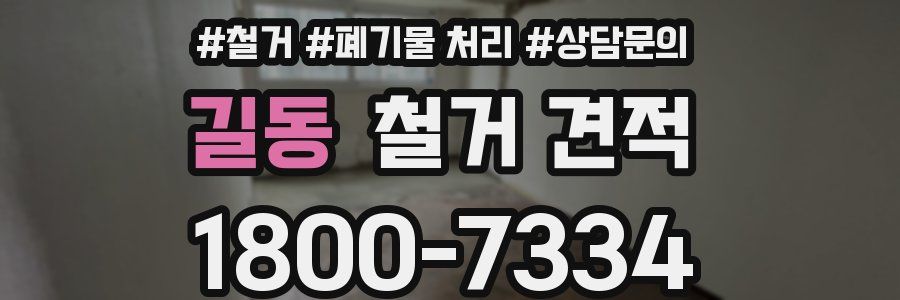 길동 철거 견적
