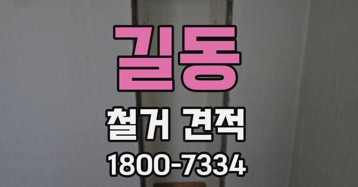 길동 철거 견적