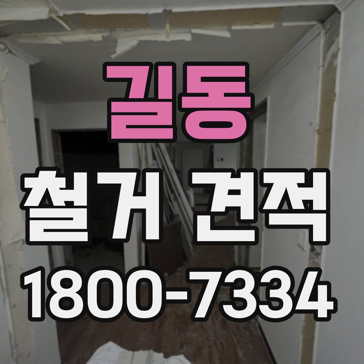 길동 철거 견적