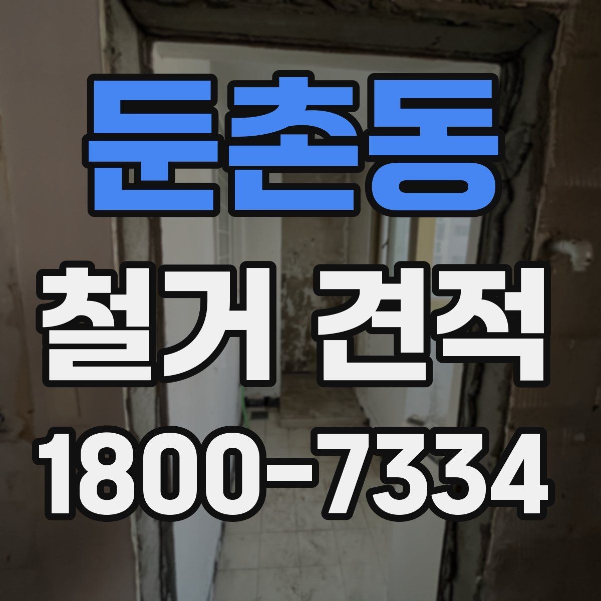 둔촌동 철거 견적 산출을 위해 필요한 기본 자료
