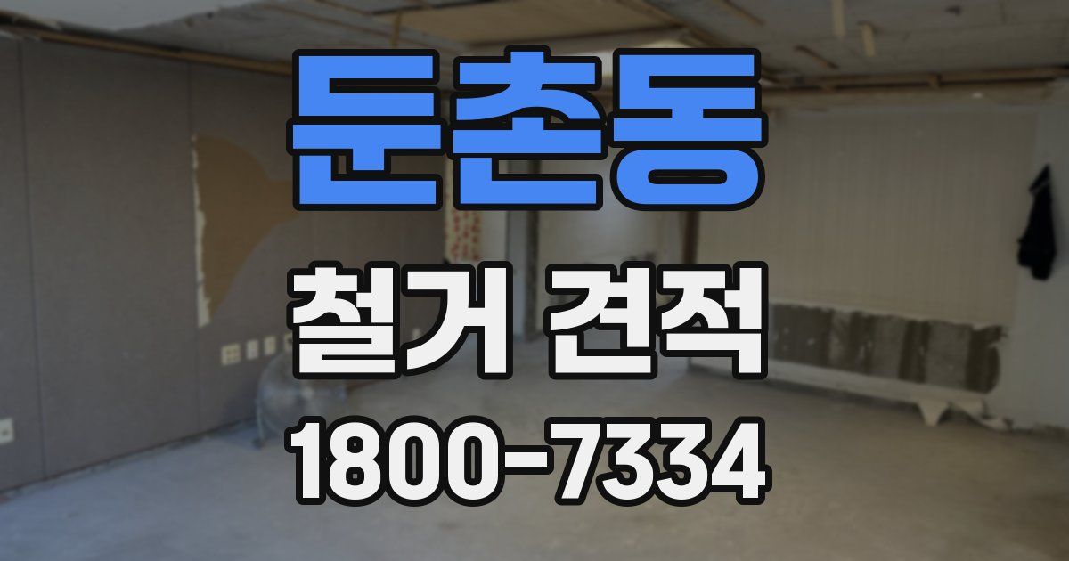 둔촌동 철거 견적