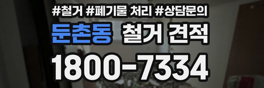 둔촌동 철거 견적