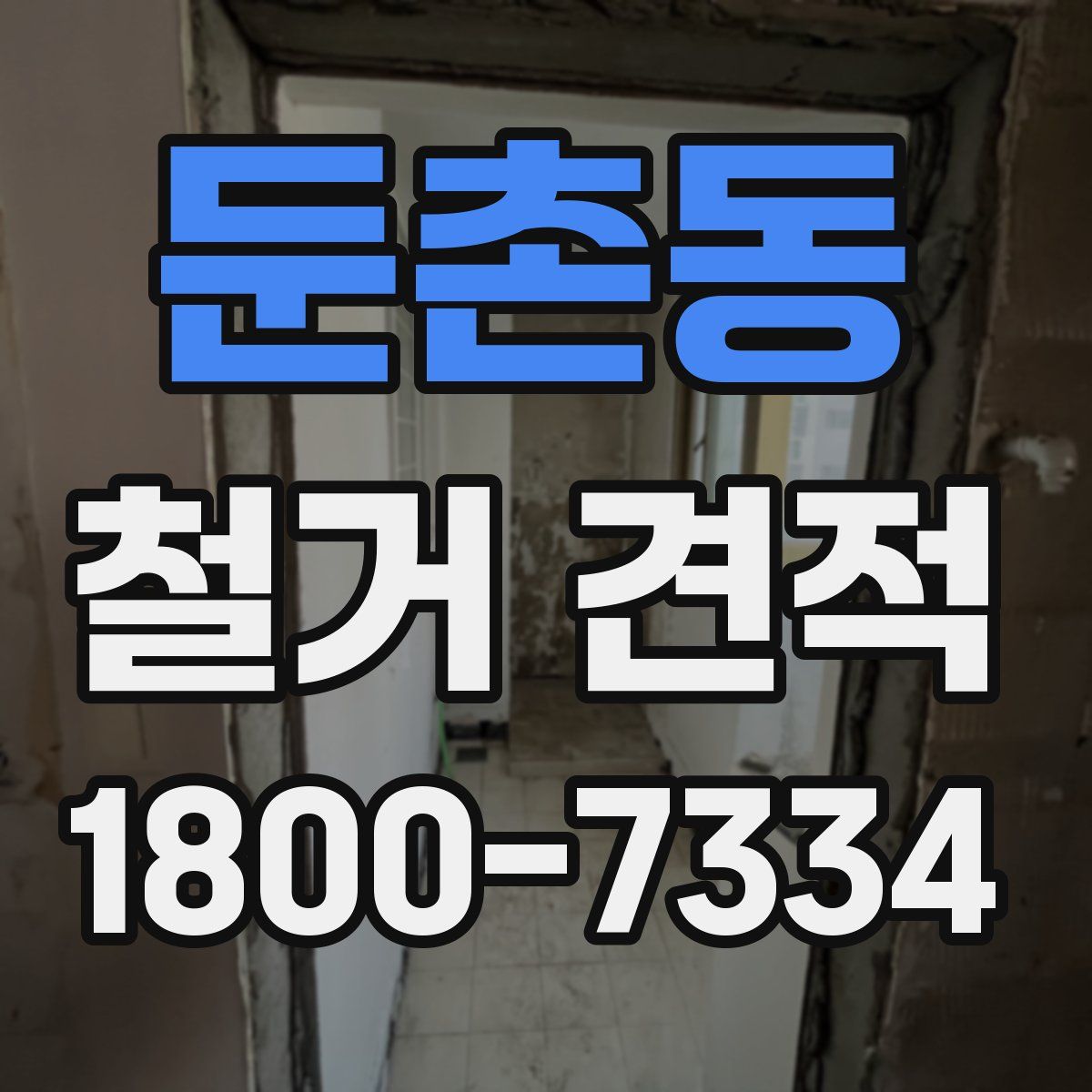둔촌동 철거 견적