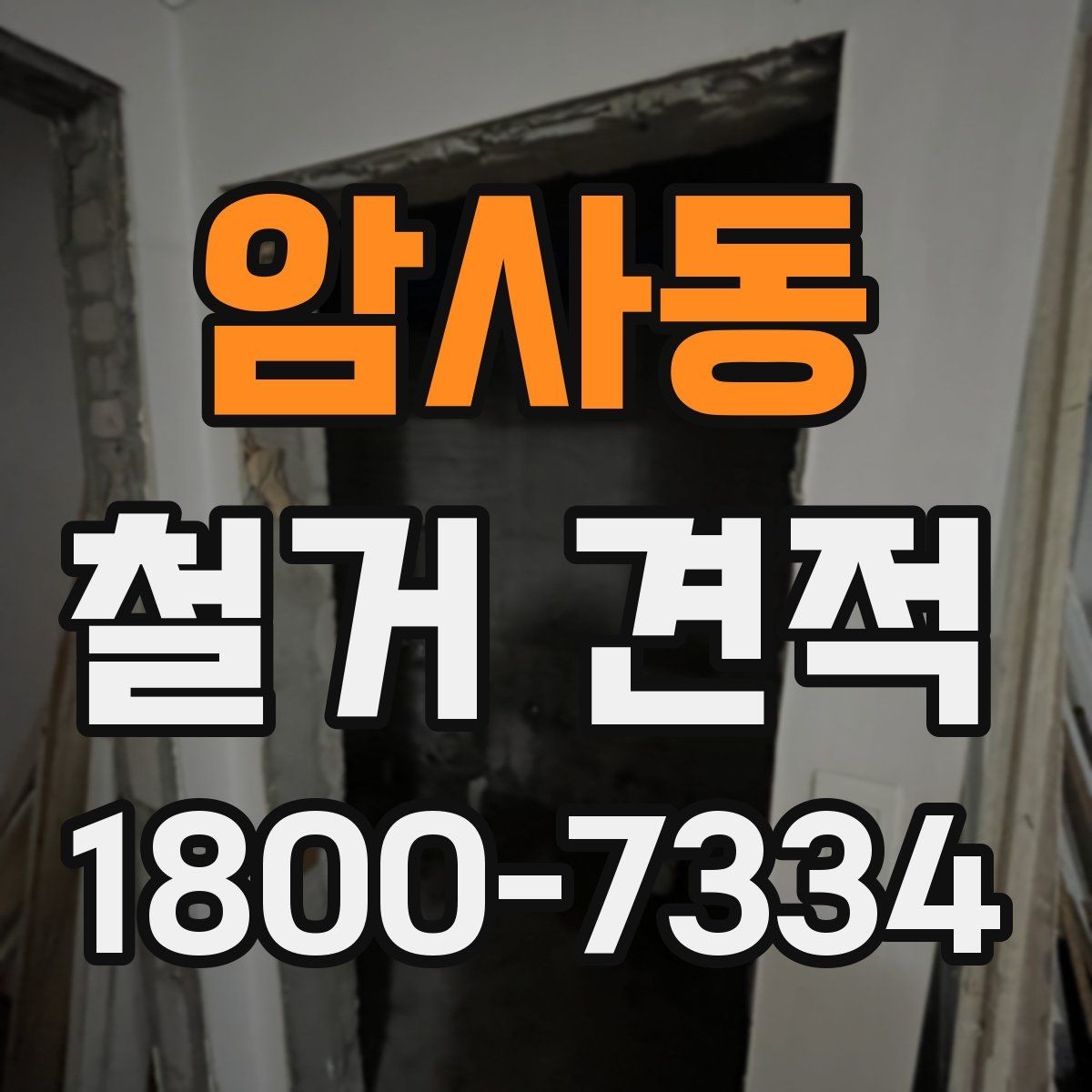 암사동 철거 견적 문의 시 공간 용도별 설명 예시