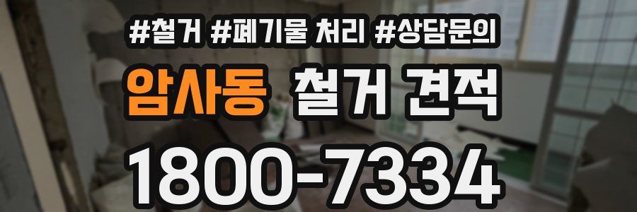 암사동 철거 견적