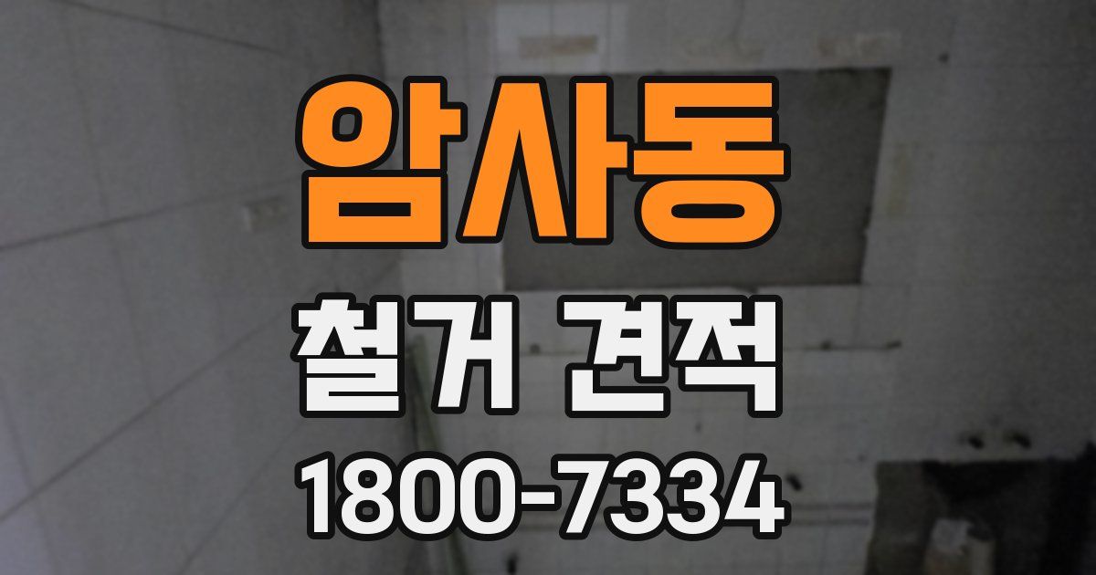 암사동 철거 견적