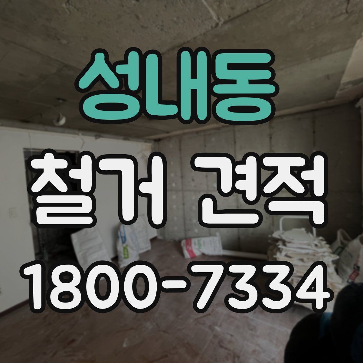 성내동 철거 견적 문의 시 자주 묻는 질문 정리
