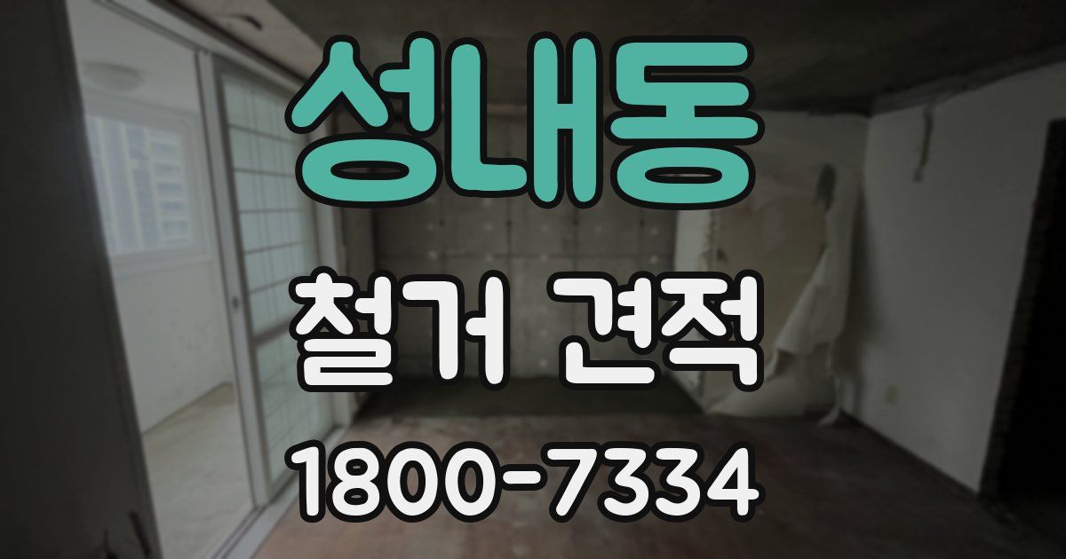 성내동 철거 견적