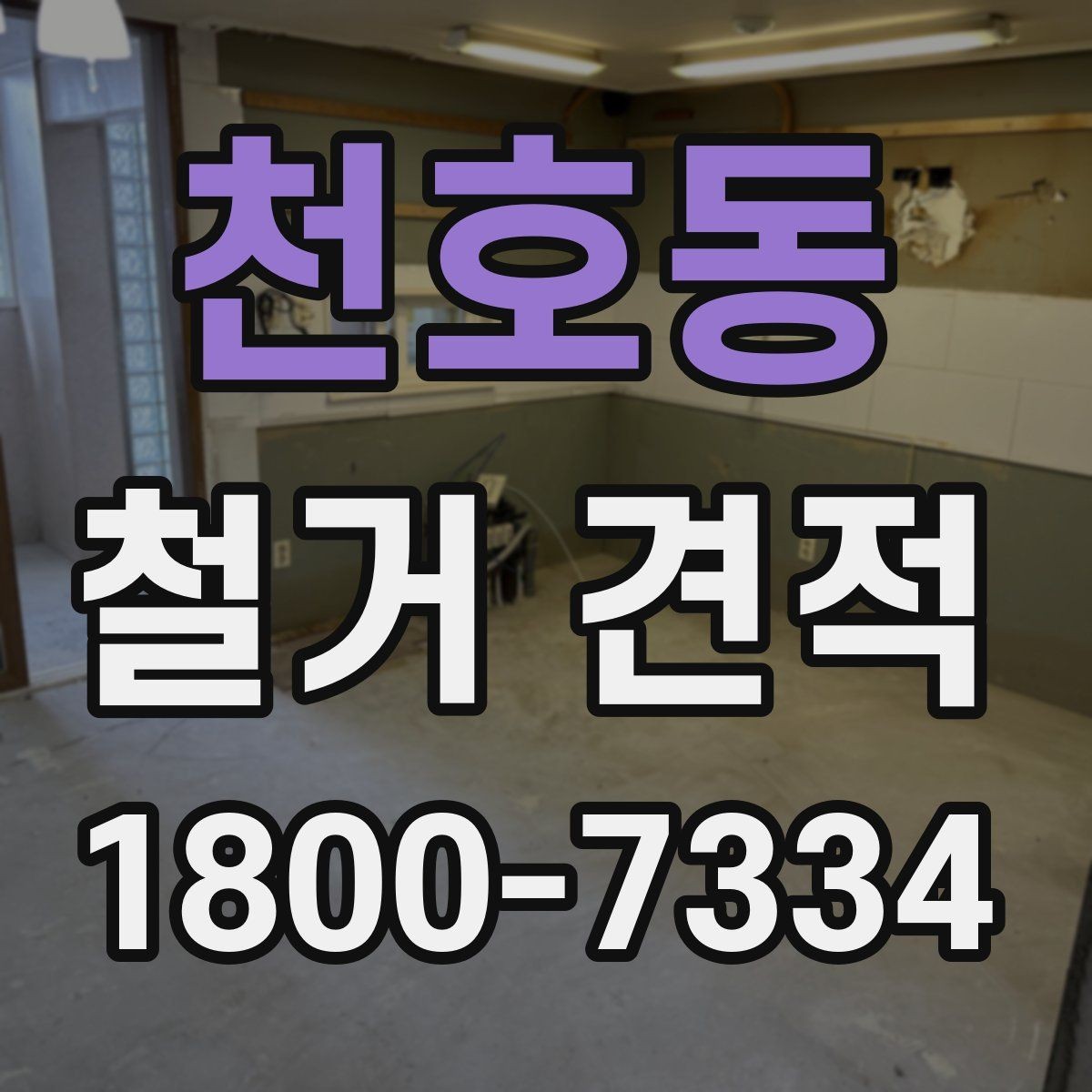 천호동 철거 견적 확인 시 철거 범위와 복구 범위 구분하기