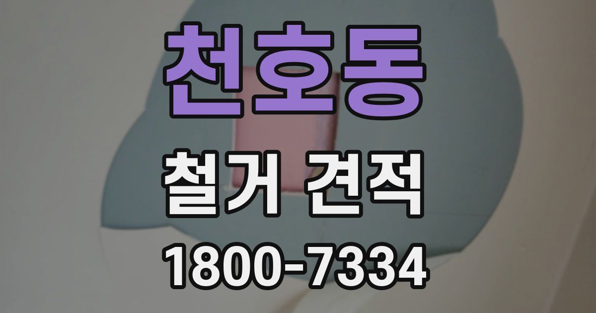 천호동 철거 견적
