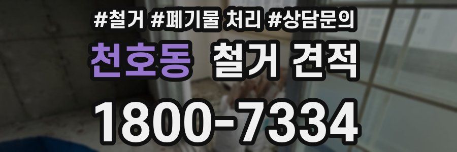천호동 철거 견적
