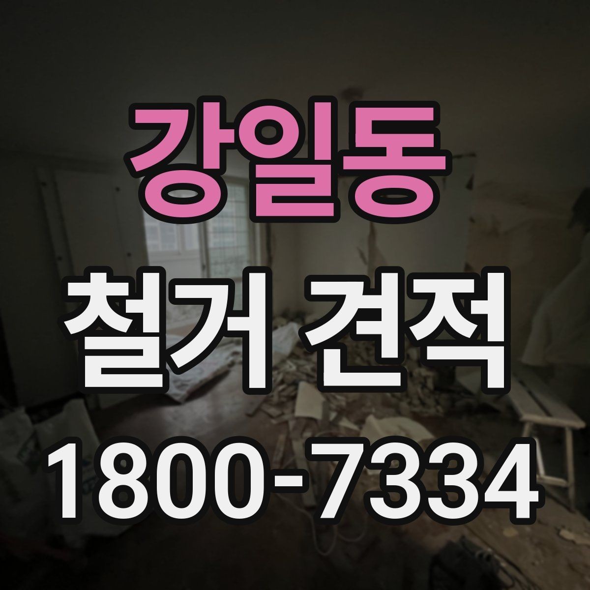 강일동 철거 견적 비교 후 업체 선정할 때 기준