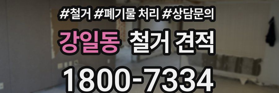 강일동 철거 견적