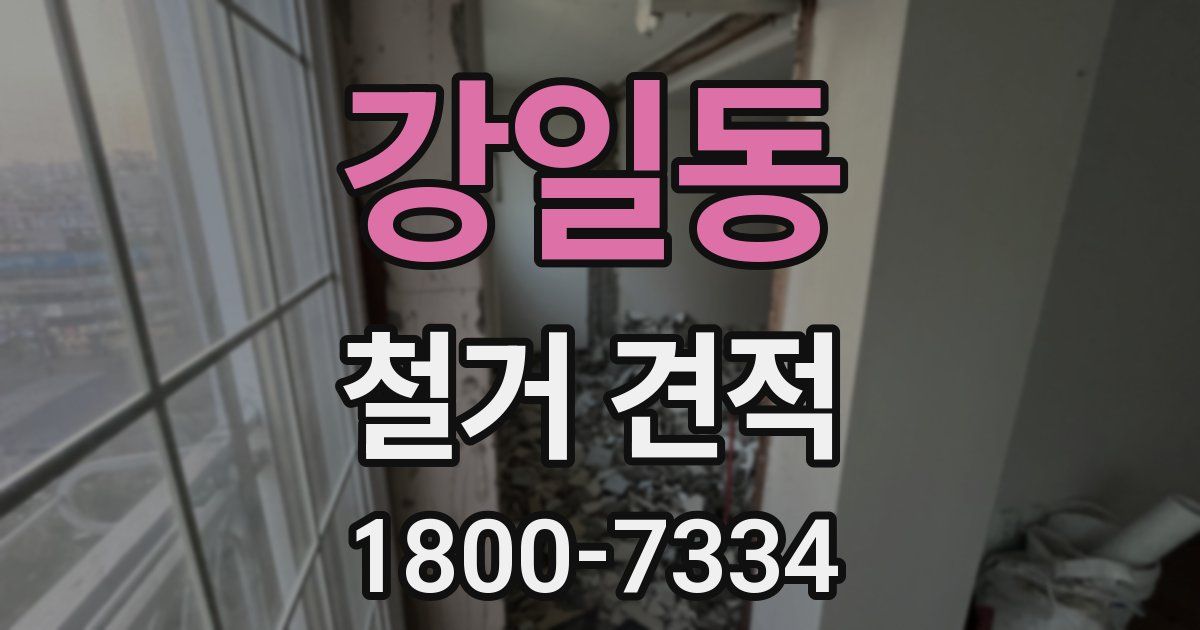 강일동 철거 견적